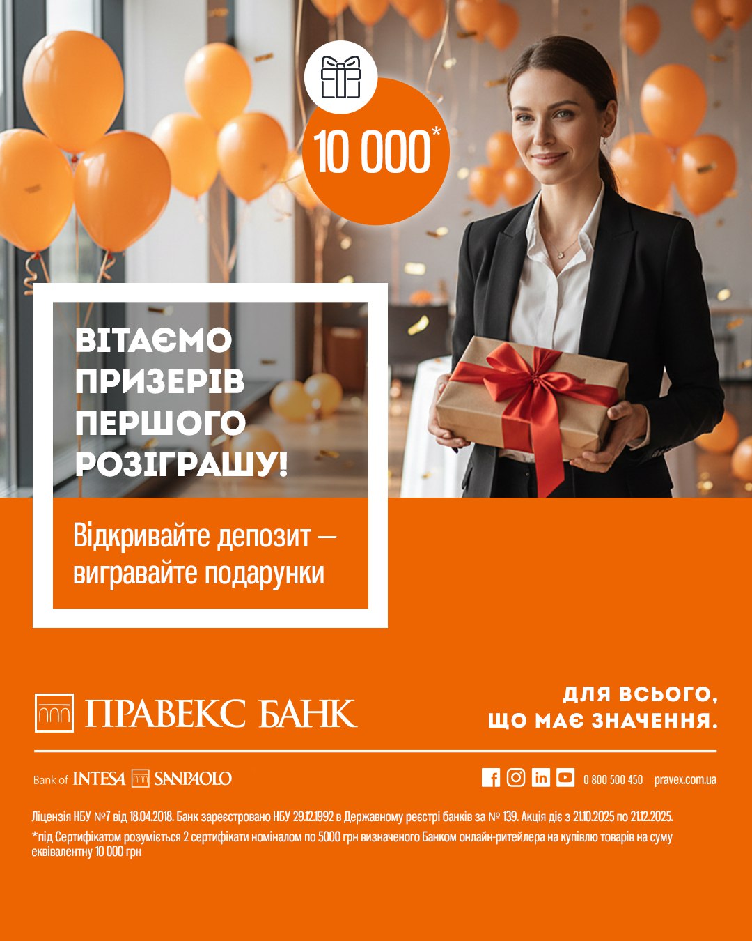 Congratulations to the winners of the first draw of the Promotion: Open a deposit — win certificates for 10,000 UAH