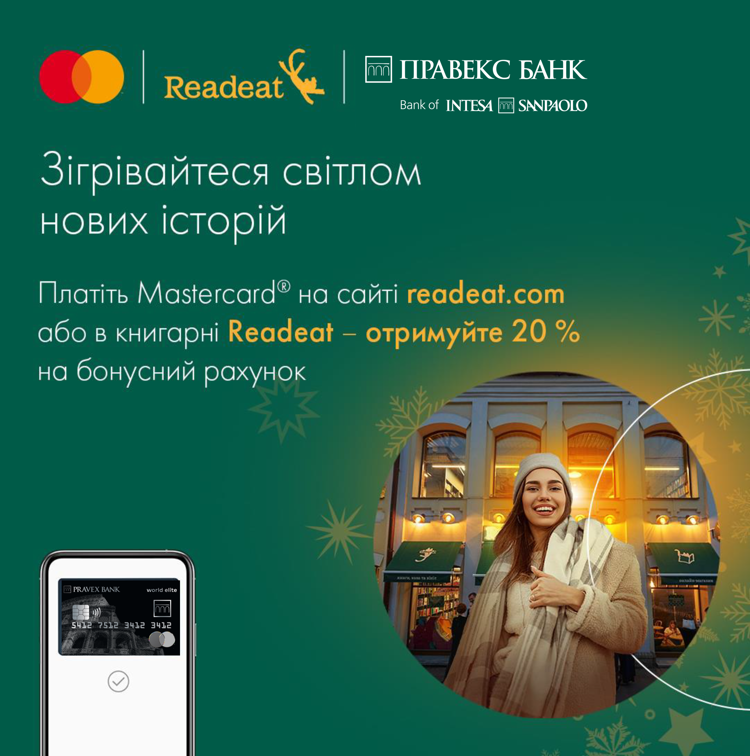 Спеціальна пропозиція від Mastercard та книгарні Readeat