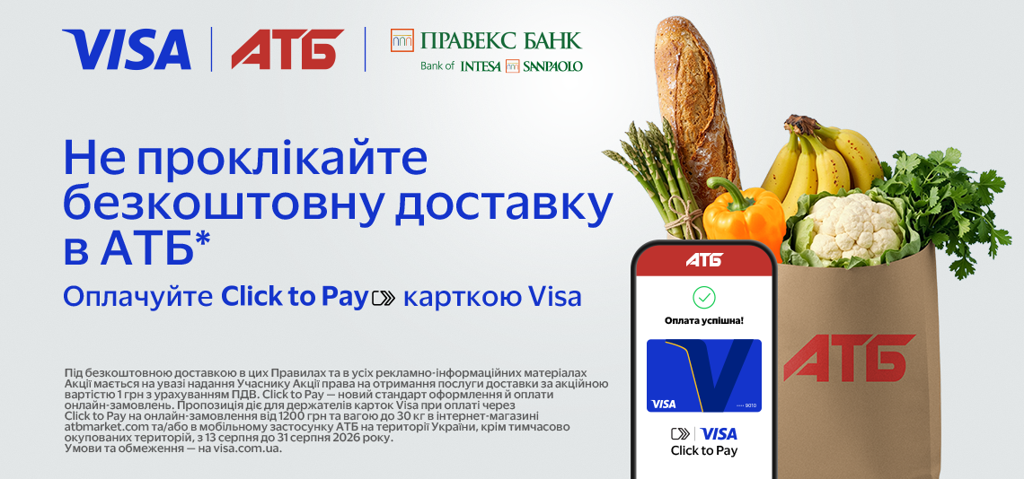 Не проклікайте вигоду з АТБ та Visa від ПРАВЕКС БАНК