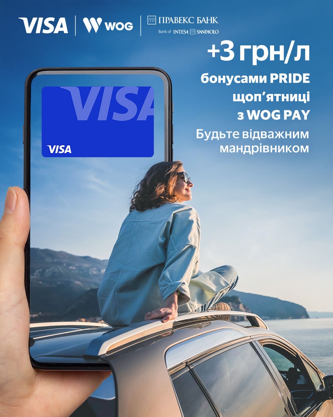 Заправляйтеся через WOG PAY щоп’ятниці, оплачуйте за пальне карткою Visa від ПРАВЕКС БАНК та отримайте +3 грн за літр PRIDE бонусами